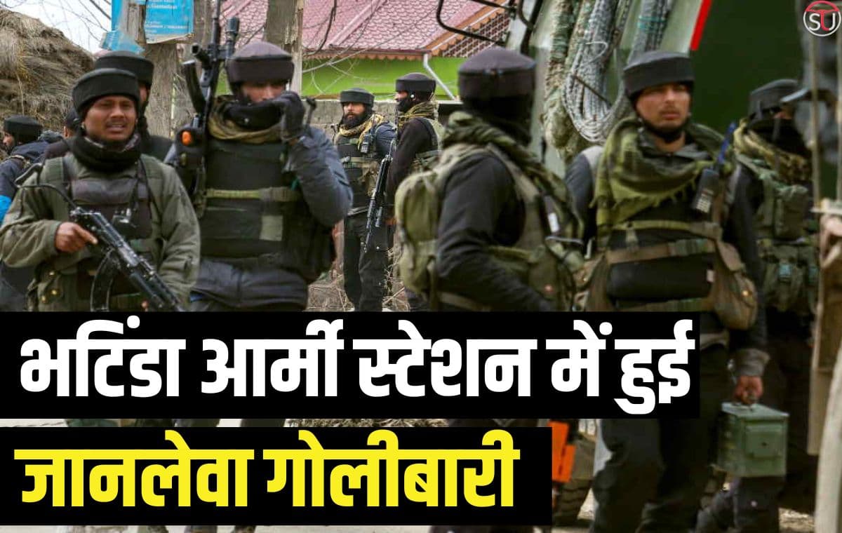 Bhatinda Army Station में हुई अचानक फायरिंग 4 लोगो की मौत, लेकिन यह कोई आतंकी हमला नहीं