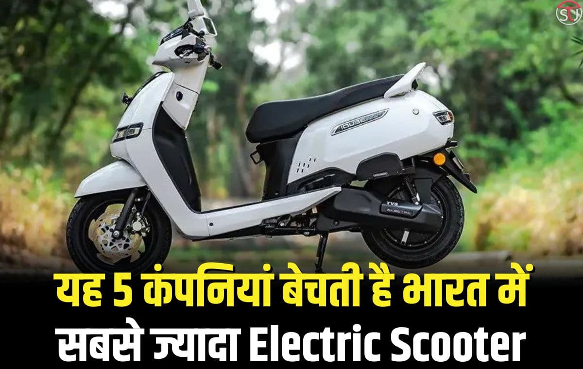 इन 5 Electric Scooter बनाने वाली कंपनियों ने मचा दिया तहलका, दो कंपनियों ने बना दिया नया रिकॉर्ड