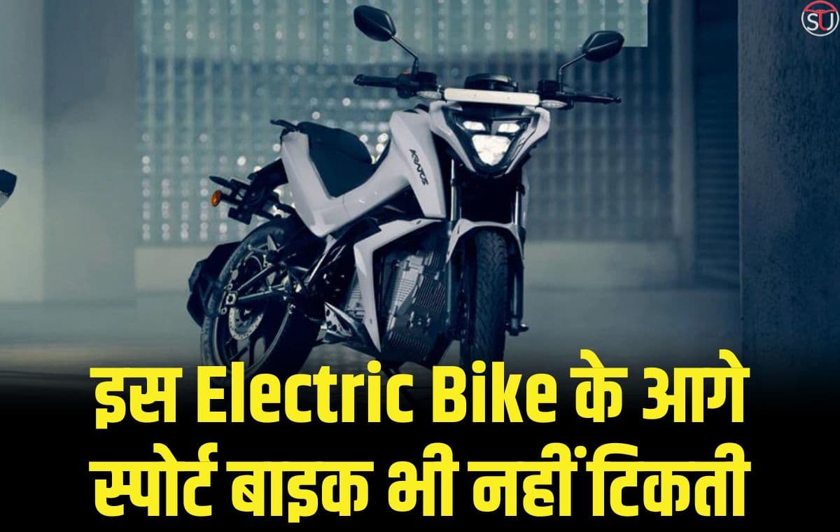 इस Electric Bike के आगे स्पोर्ट बाइक भी नहीं टिकती, कम कीमत में दमदार इंजन के साथ मिलेगी 180 किलोमीटर की रेंज