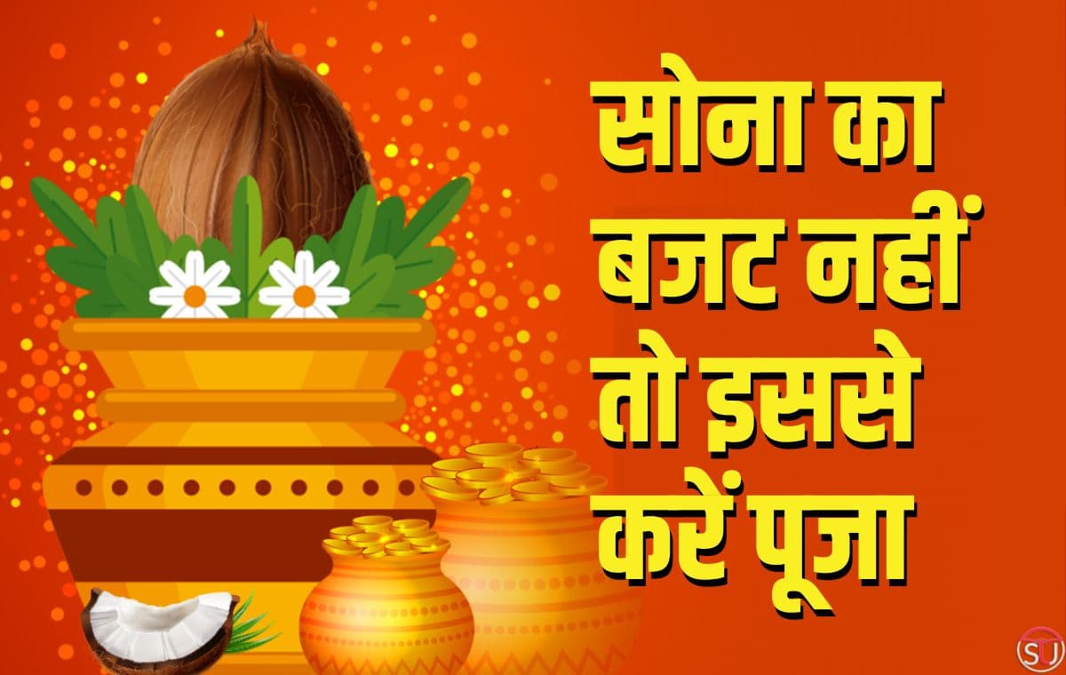 अक्षय तृतीया की 'स्वर्ण बजट' की निराशा छोड़ इन वस्तुओं से करें पूजा, धन-धान्य की होगी बौछार