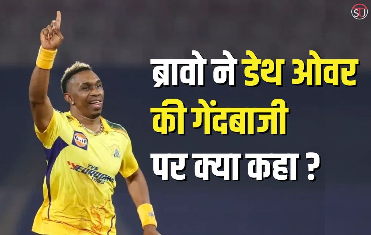 IPL 2023: अंतिम ओवरों की गेंदबाजी पर ड्वेन ब्रावो ने क्या कहा, जानिए पूरी खबर विस्तार से !!