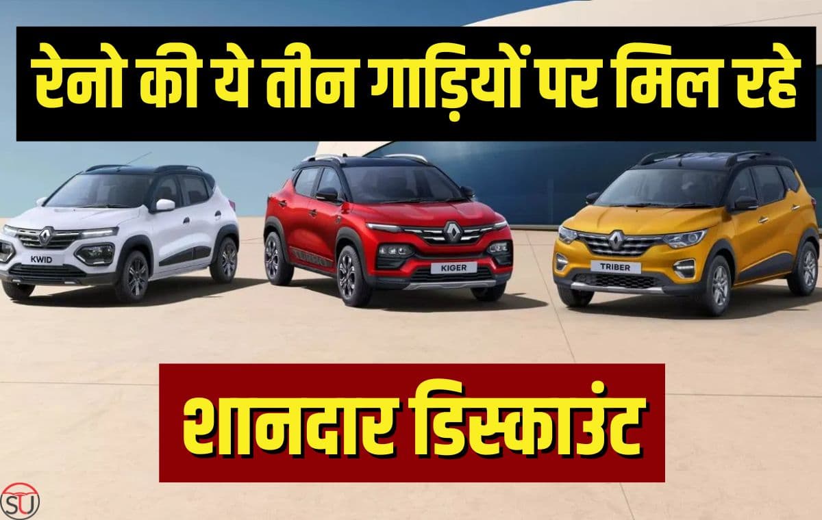 Reno Cars Discount Offer: Reno दे रही मार्च के बाद अप्रैल में भी अपनी गाड़ियों पर शानदार डिस्काउंट ऑफर, मौका है अच्छा आज ही लाये अपने घर