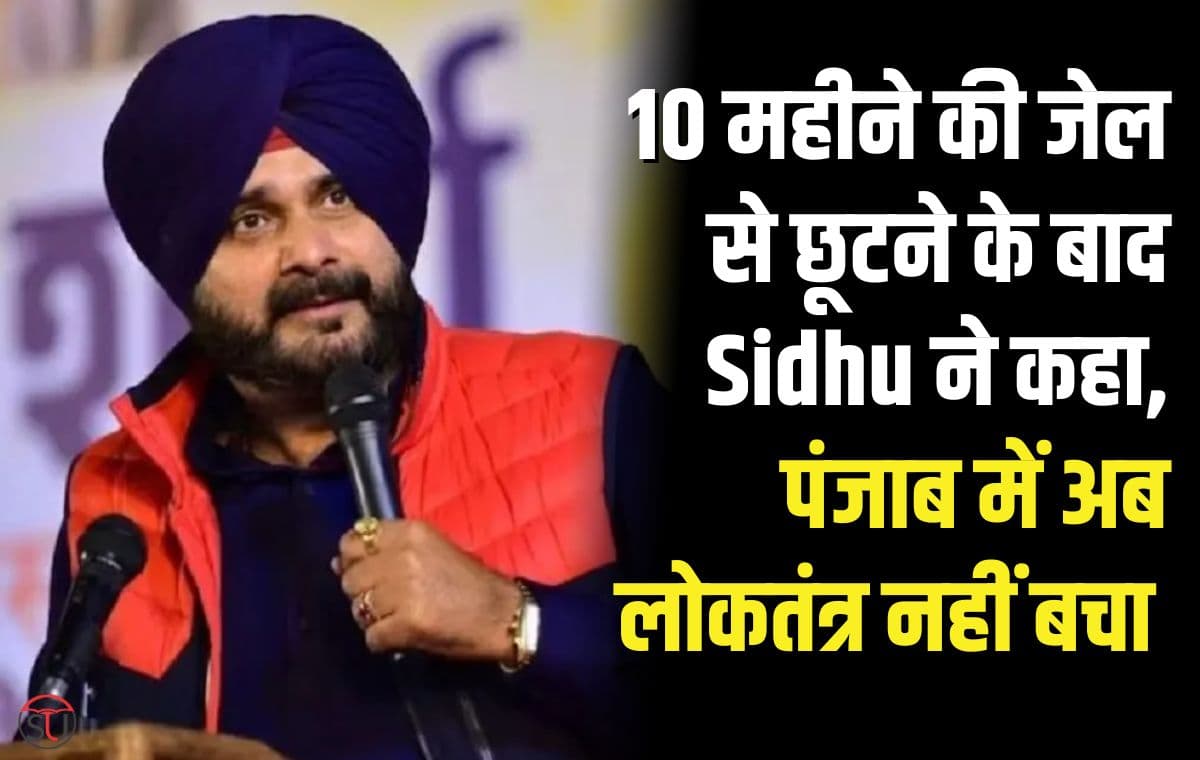 Navjot Singh Sidhu:10 महीने कि जैल से छूटते ही बरसे केंद्र पर सिद्धू