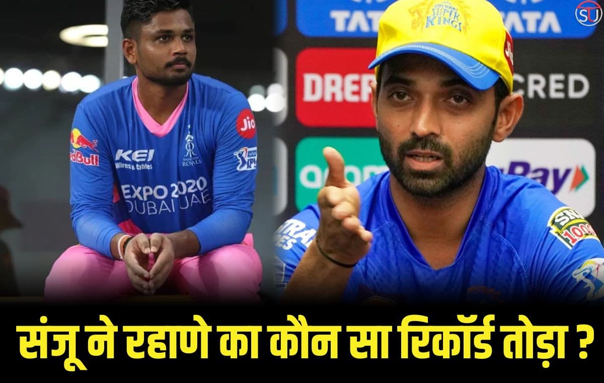 IPL 2023: रहाणे को पछाड कर, संजू ने कौन से रिकॉर्ड किया अपने नाम, जानिए पूरी खबर !!
