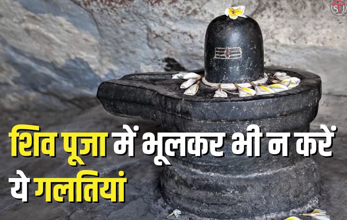 शिव पूजा में भूलवश भी न करें इन बातों की अनदेखी, भोलेनाथ हो जाएंगे नाराज