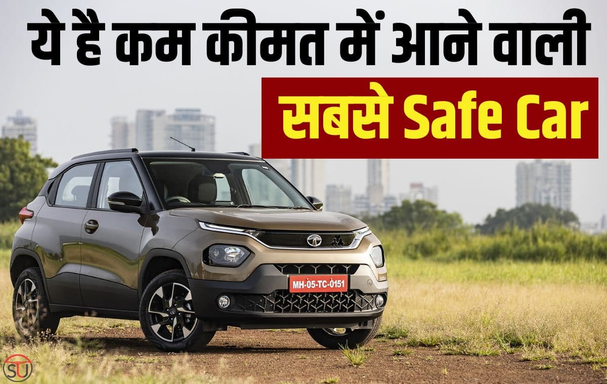कम कीमत में खरीदना चाहते हैं सबसे Safe Car, तो जान लीजिए इस बेहतरीन कार के बारे में, तगड़े फ़ीचर्स के साथ मिलेगा शानदार माइलेज