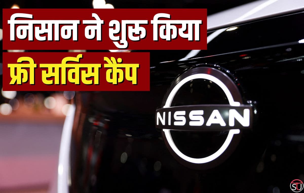 Nissan: निसान दे रहा ग्राहकों को मुफ्त AC जाँच करवाने का मौका, शुरू हुआ सर्विस कैम्प