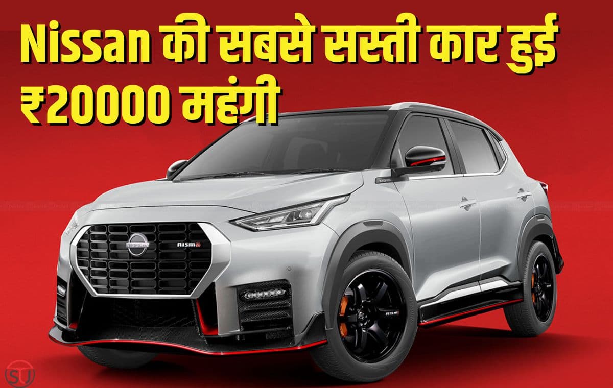 Nissan की सबसे सस्ती एसयूवी कार की कीमत में हुआ इज़ाफ़ा, लेकिन कंपनी दे रही है तगड़ा डिस्काउंट