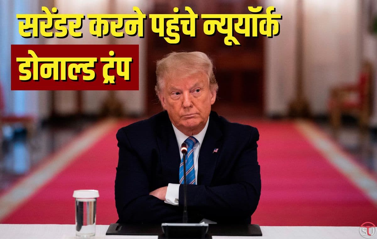 सरेंडर करने पहुंचे न्यूयॉर्क डोनाल्ड ट्रंप