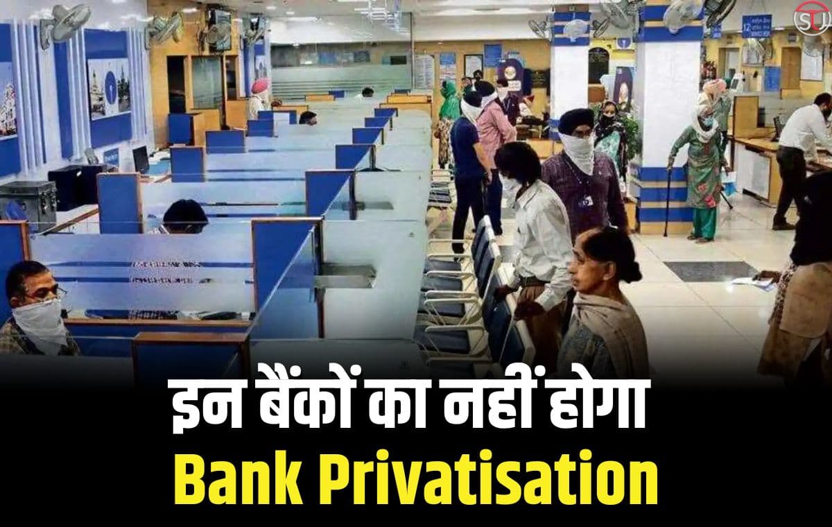 Bank Privatisation: बैंक निजीकरण को लेकर सरकार ने लिया फैसला, निति आयोग ने जारी की लिस्ट
