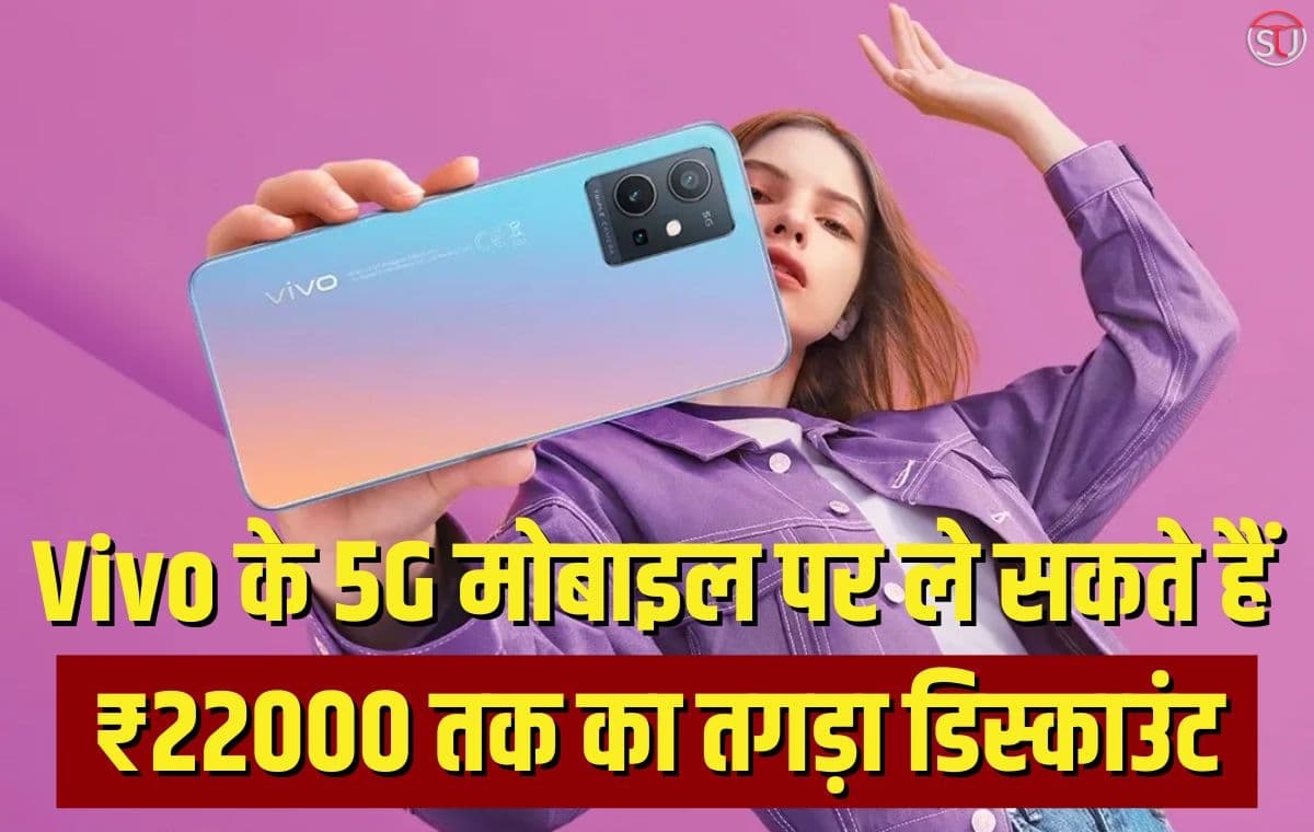 Vivo के 5G मोबाइल पर ले सकते हैं ₹22000 तक का तगड़ा डिस्काउंट, जल्द खत्म हो जाएगा डिस्काउंट ऑफर