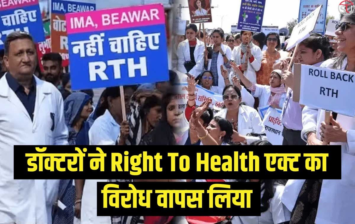 सरकार से समझौते के बाद राजस्थान के डॉक्टरों ने राइट टू हेल्थ एक्ट का विरोध वापस लिया