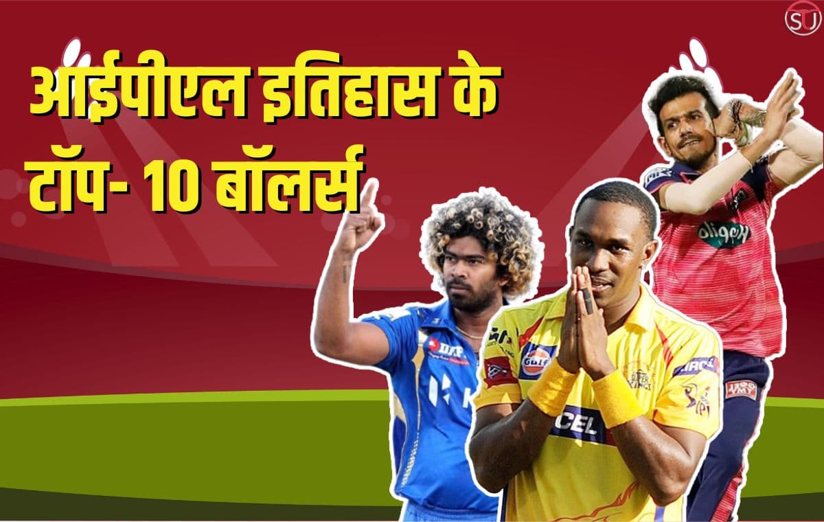 IPL 2023: सर्वाधिक विकेट लेने वाले टॉप- 10 गेंदबाजों की लेटेस्ट लिस्ट, जानिए किस गेंदबाज का है जलवा