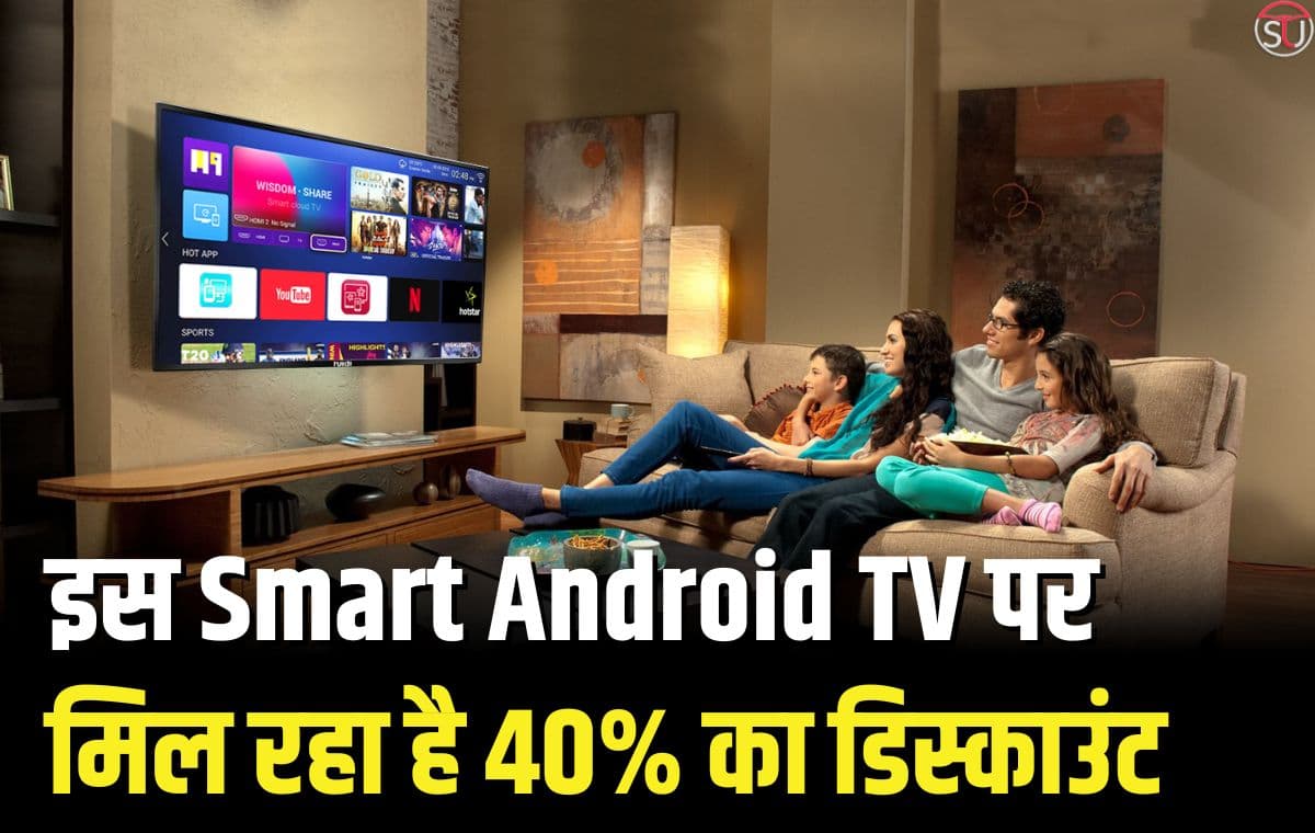 नई Smart Android TV खरीदने का है सपना, तो जान लीजिए इस स्मार्ट टीवी के फ़ीचर्स के बारे में, मिल रहा है 40% का डिस्काउंट