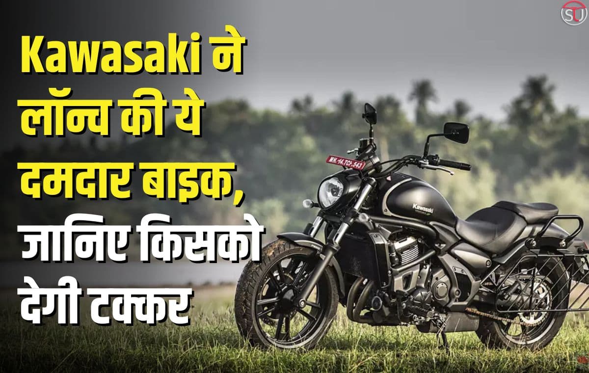 Kawasaki Vulcan S: 7.10 लाख की कीमत पर लॉन्च हुई Kawasaki Vulcan S, Kawasaki देगी एक बार फिर रॉयल एनफील्ड को टक्कर