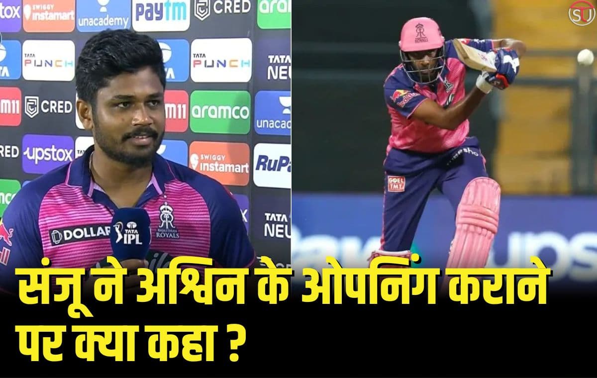 IPL 2023: पंजाब के खिलाफ अश्विन के ओपनिंग करने पर संजू ने क्या कहा, जानिए पूरी खबर !!