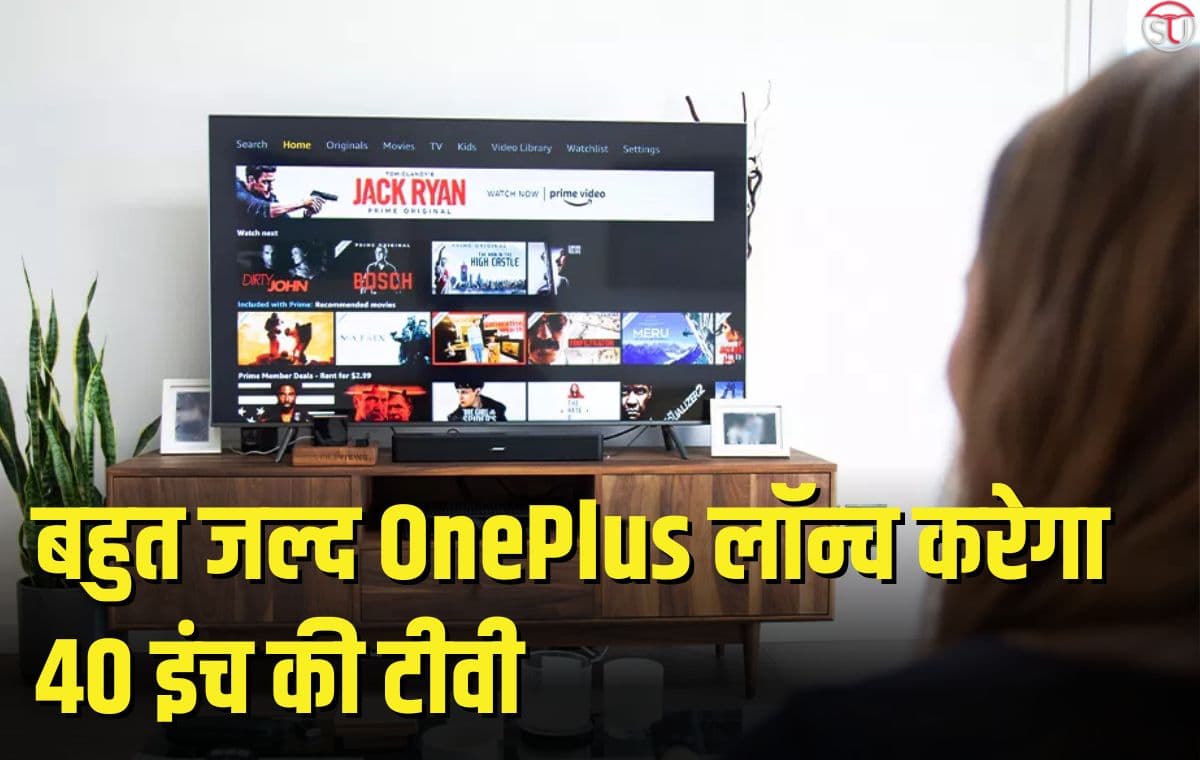 OnePlus बहुत जल्द लॉन्च करने वाला है 40 इंच की टीवी, कम कीमत में मिलेगा 20 वाट का साउंड