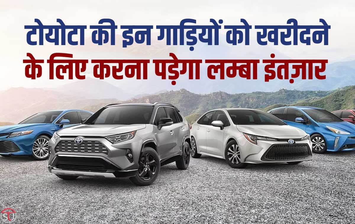 Toyota Car Waiting: टोयोटा की इन गाड़ियों पर चल रही भारी वेटिंग, बुक करने से पहले जान ले इन गाड़ियों का वेटिंग पीरियड