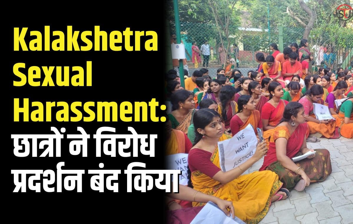 Kalakshetra Sexual Harassment: छात्रों ने विरोध प्रदर्शन बंद किया