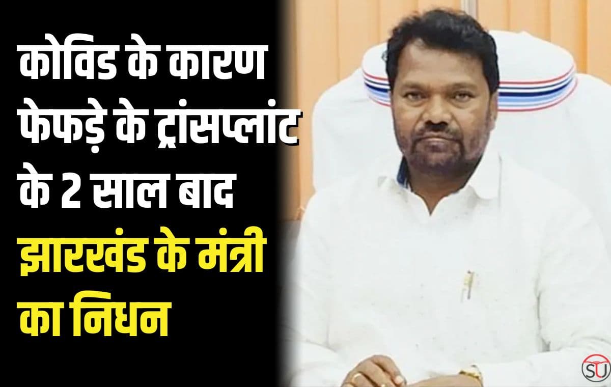 कोविड के कारण फेफड़े के ट्रांसप्लांट के 2 साल बाद झारखंड के मंत्री का निधन