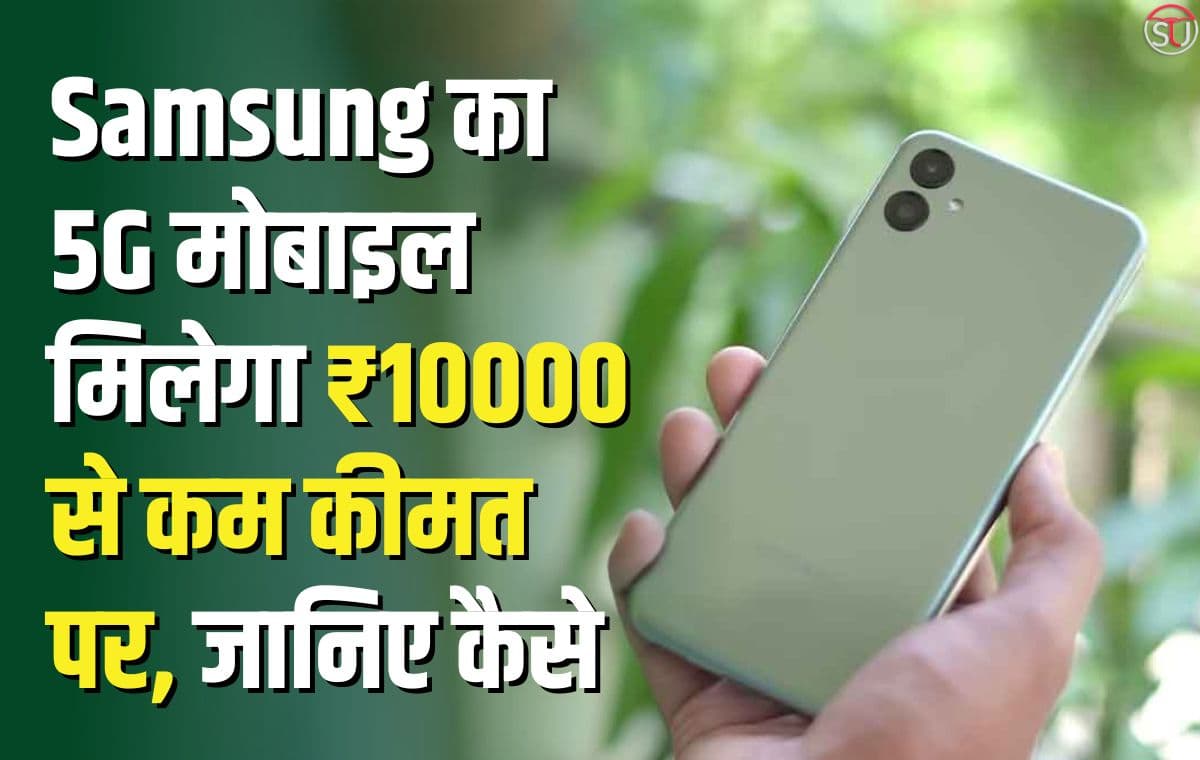 Samsung के इस 5G मोबाइल को खरीद सकते हैं ₹10000 से कम कीमत पर, बार-बार नहीं मिलता है ऐसा ऑफर
