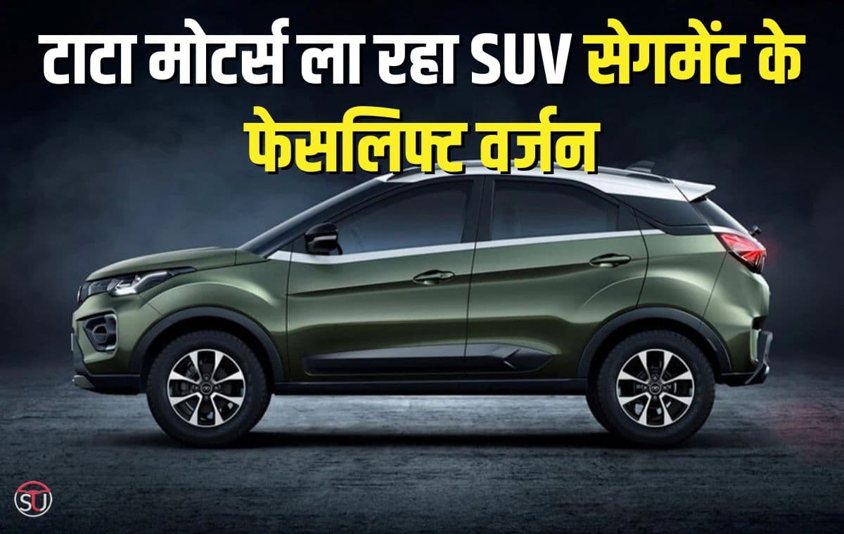 जल्द होगा Tata नेक्सन का फेसलिफ्ट वर्जन लॉन्च, मिलेगा पहले से बेहतर डिजाइन और फीचर्स