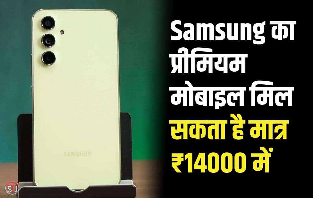 Samsung का प्रीमियम मोबाइल मिल सकता है मात्र ₹14000 में, जानिए कैसे उठा सकते हैं इस शानदार ऑफर का लाभ