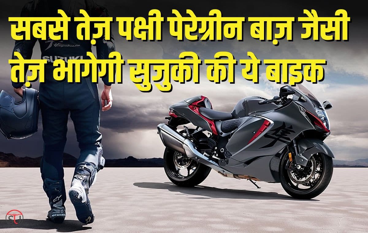 Suzuki Hayabusa 2023: Suzuki ने बनाई दुनिया के सबसे तेज़ उड़ने वाले पक्षी पेरेग्रीन बाज़ से प्रेरित होकर ये बाइक, डिजाइन और फीचर्स हो जायेंगे आप भी हैरान