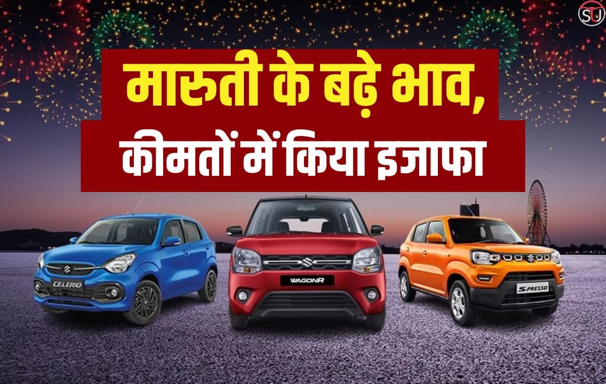 Maruti Suzuki: मारुती सुजुकी की इन गाड़ियों को खरीदना पड़ेगा महंगा, कंपनी ने बढ़ाये 15000 रूपए तक दाम