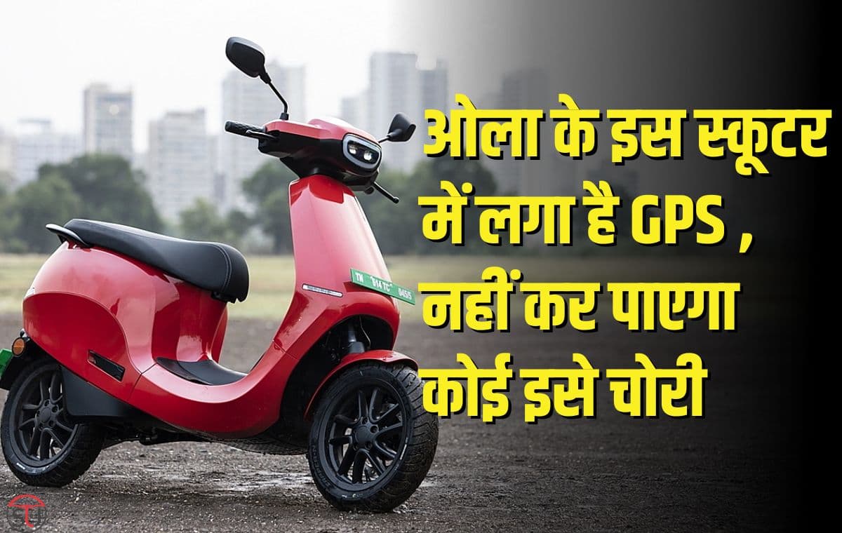 Ola Electric: ओला की ओनर का हुआ स्कूटर चोरी, उसमे लगे GPS की मदद से पुलिस ने ढूंढ निकाला
