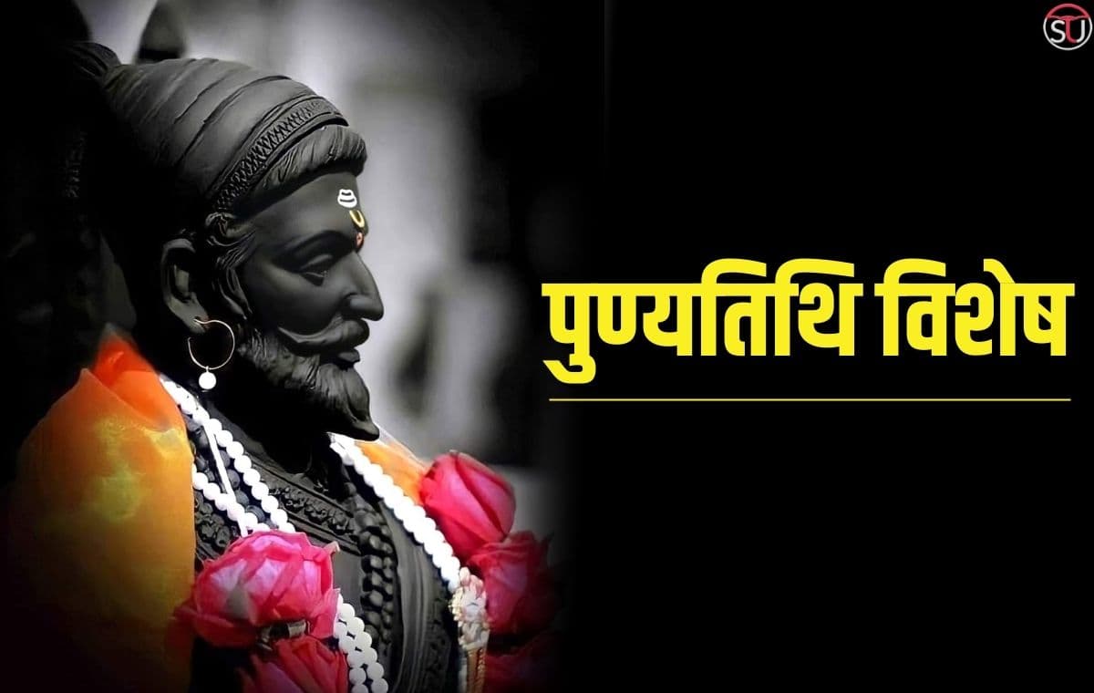 Chhatrapati Shivaji: पुण्यतिथि विशेष में छत्रपति शिवाजी की कहानी, जानिए क्यों कहलाए हिंदवी साम्राज्य के जनक