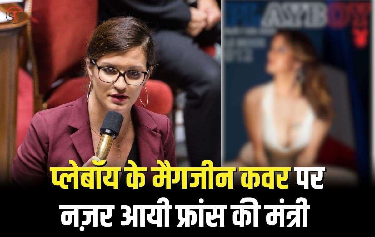 Marlene Schiappa: प्लेबॉय के मैगजीन कवर पर नज़र आएँगी फ्रांस की ये मंत्री