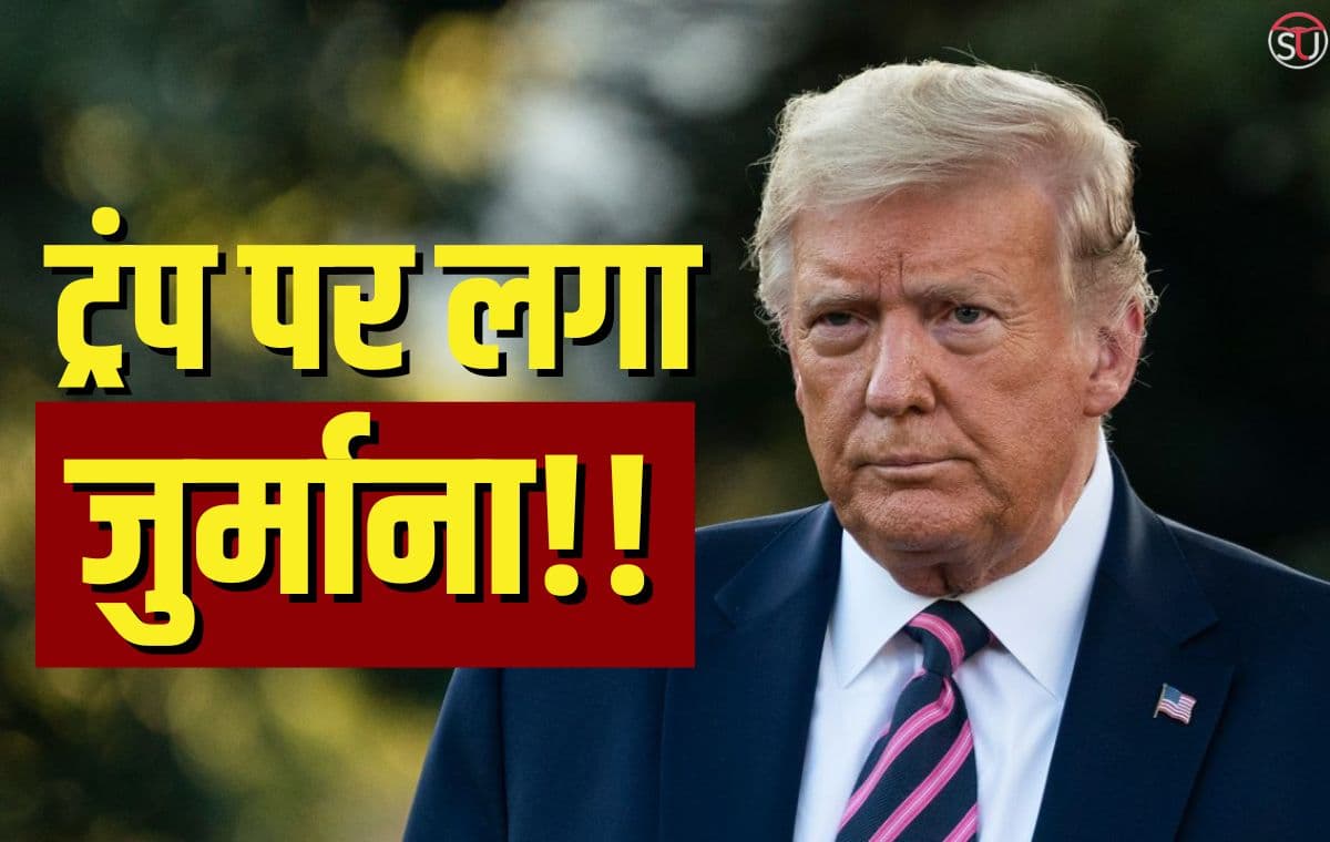 डोनाल्ड ट्रंप पर 1.22 लाख डॉलर का जुर्माना, बाइडन पर बरसते हुए कहा- दुनिया हम पर हंस रही