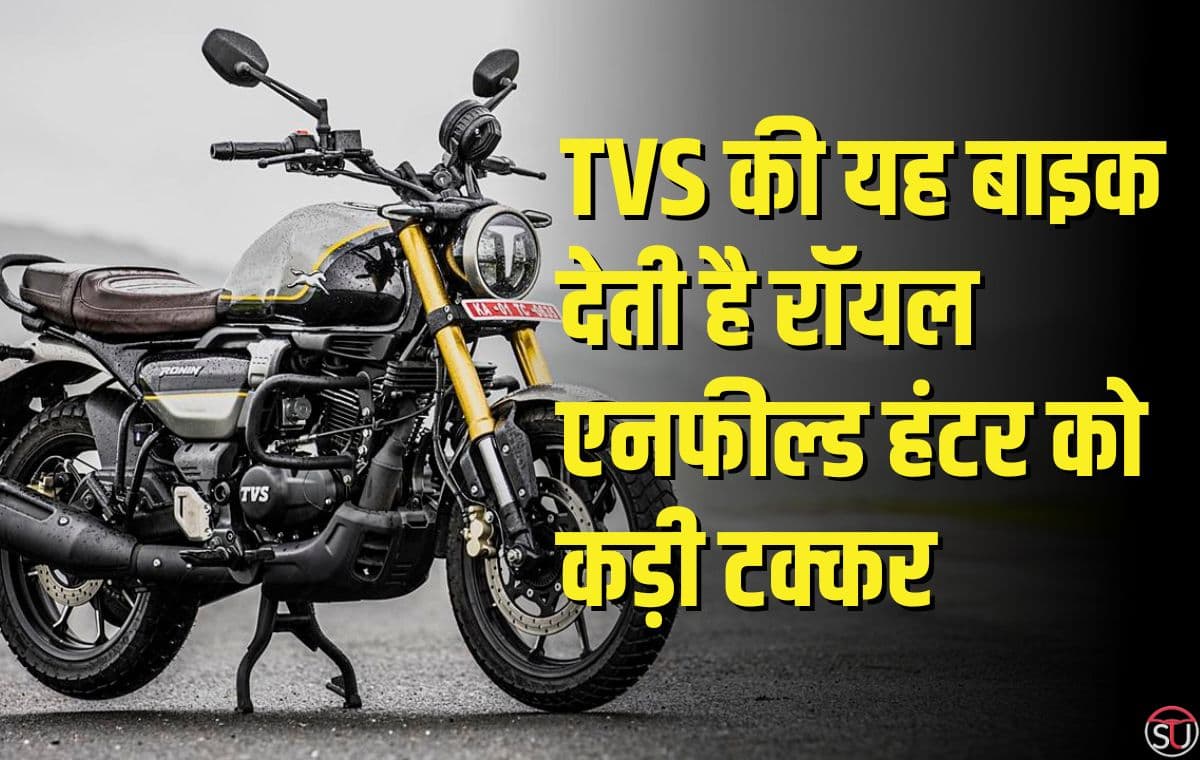 TVS की यह बाइक देती है रॉयल एनफील्ड हंटर को कड़ी टक्कर, शानदार माइलेज के साथ मिलते है कई बेहतरीन फ़ीचर्स