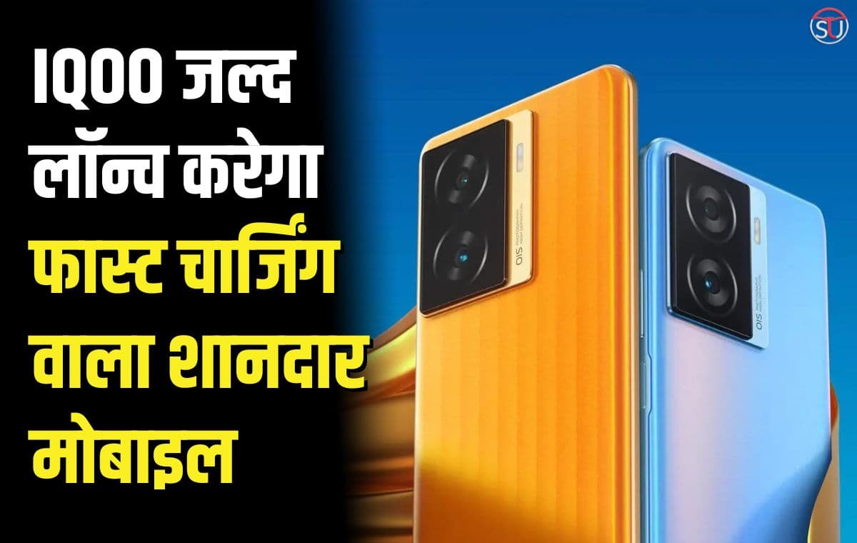 IQOO जल्द लॉन्च करेगा 80 वाट की फास्ट चार्जिंग वाला शानदार मोबाइल, सैमसंग की बढ़ सकती है दिक्कतें