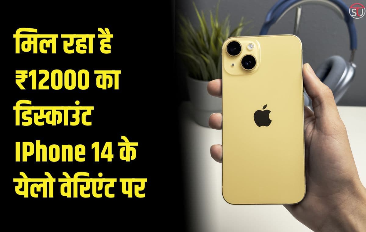 IPhone 14 के येलो वैरीअंट पर मिलेगा ₹12000 का तगड़ा डिस्काउंट, जान लीजिये आप कैसे ले सकते हैं यह डिस्काउंट