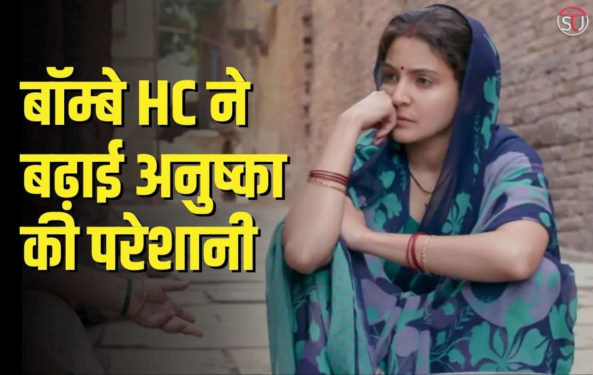 Anushka Sharma के लिए बढ़ी परेशानी, बॉम्बे HC ने टैक्स मामले में राहत देने से किया इंकार, जाने पूरा मामला