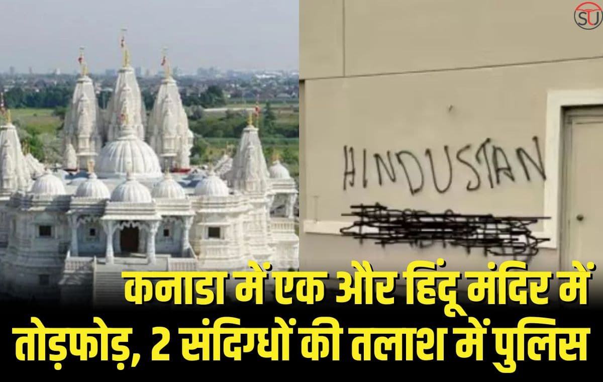 कनाडा में एक और हिंदू मंदिर में तोड़फोड़, 2 संदिग्धों की तलाश में पुलिस