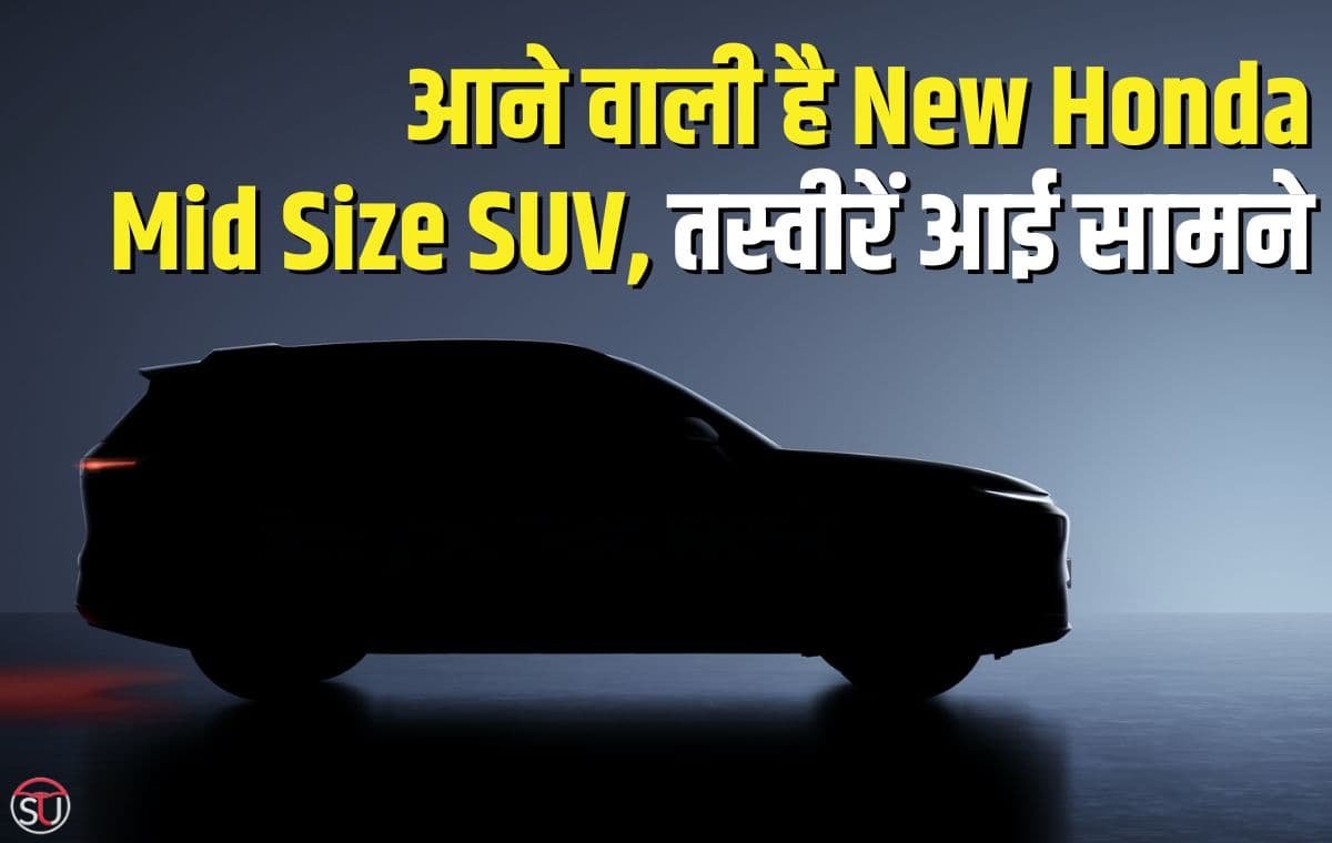 Honda SUV: जल्द लॉन्च होगी New Honda Mid Size SUV ,लॉन्च से पहले ही शुरू हुई बुकिंग