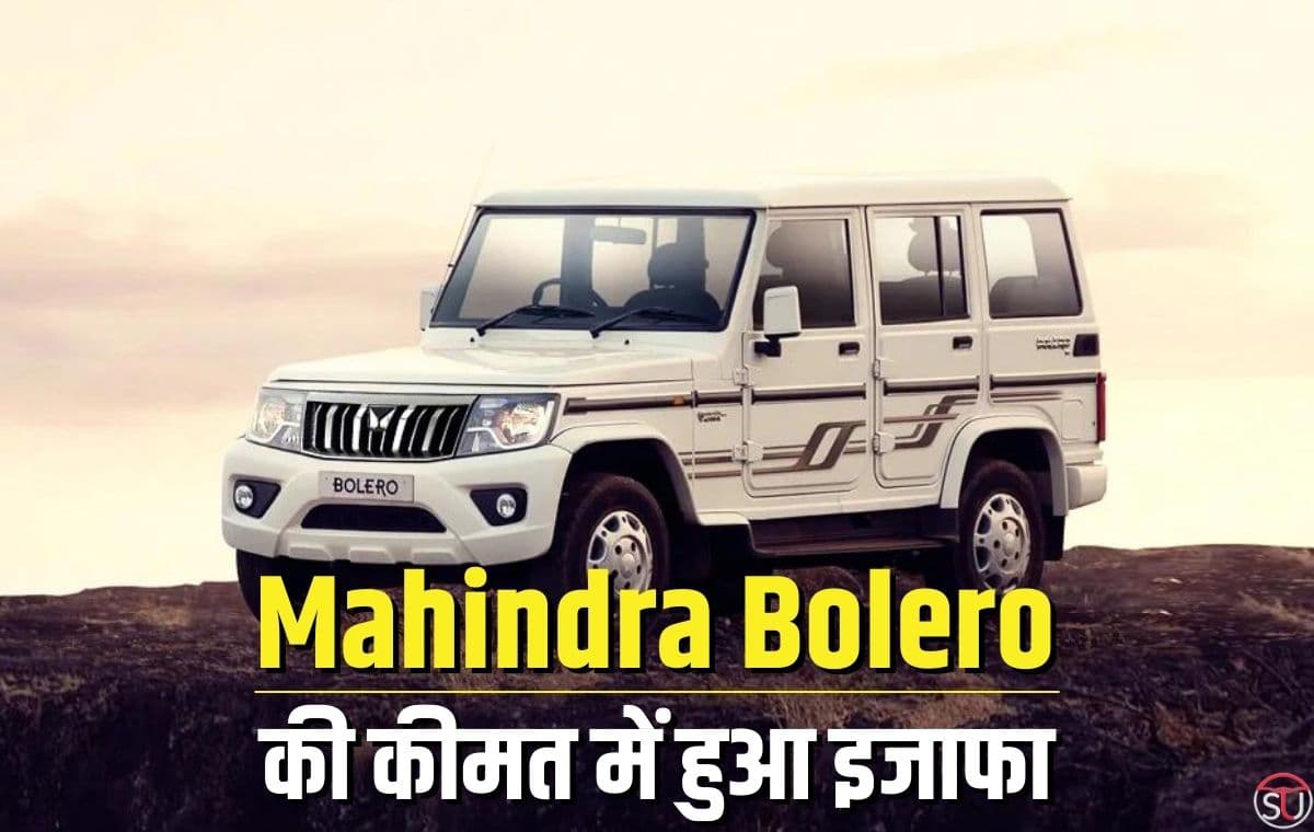 Mahindra Bolero की कीमत में हुआ इजाफा, जानिके महिंद्रा बोलेरो की नई कीमत के बारे में