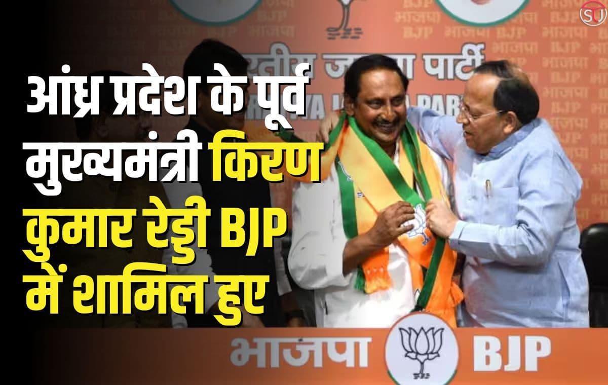 कांग्रेस से इस्तीफा देने के कुछ हफ्ते बाद आंध्र प्रदेश के पूर्व मुख्यमंत्री किरण कुमार रेड्डी बीजेपी में शामिल हो गए