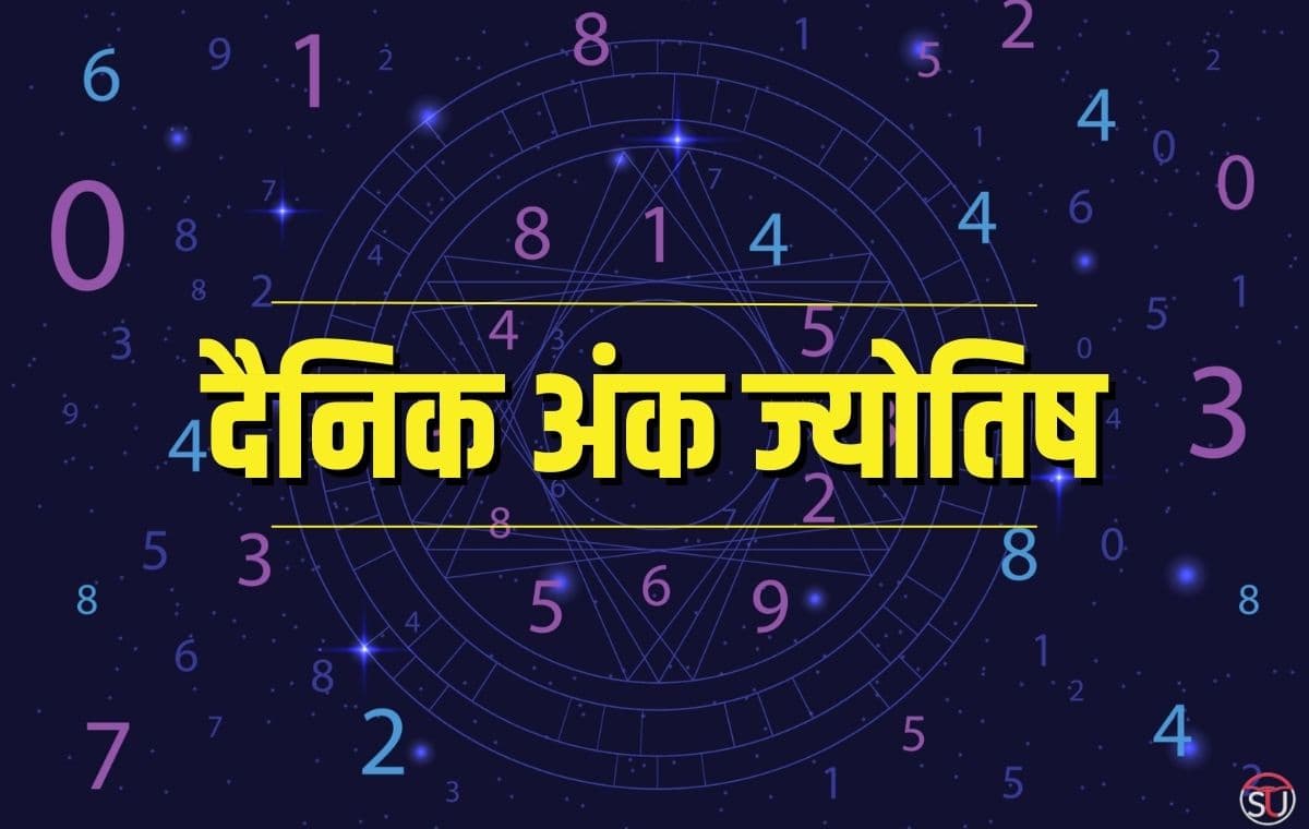 आज (12 अप्रैल) का अंक ज्योतिष भविष्यफल, साथ ही जानिए अपना मूलांक