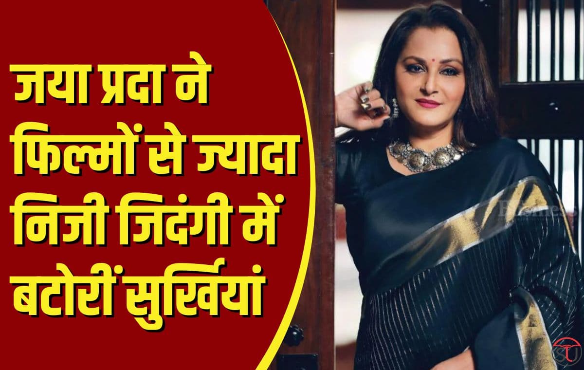 Jaya Prada Life story: पति के साथ अनसुने किस्से जिन्हें जानकर हो जाएगें हैरान, जानें पूरी कहानी!