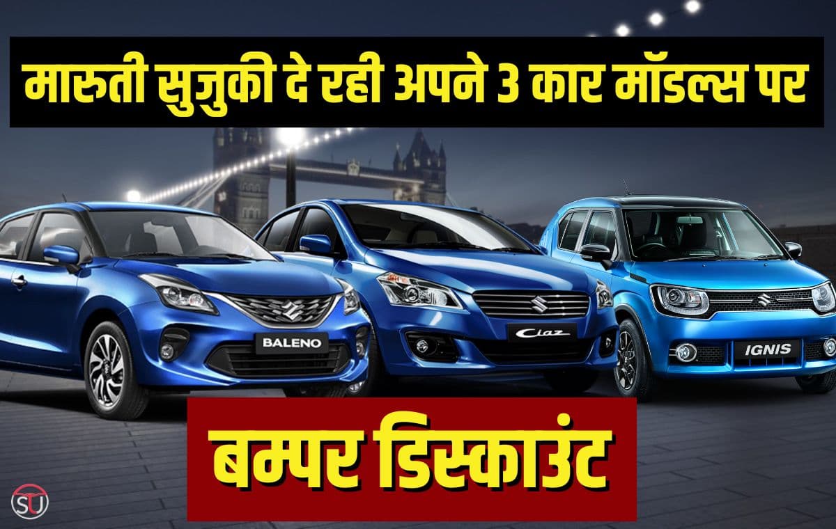 Discount Offer: शानदार डिस्काउंट के साथ आज ही ख़रीदे मारुती सुजुकी की ये तीन गाड़िया, कंपनी दे रही बेहतरीन डिस्काउंट, जानिए कौनसी है ये गाड़िये