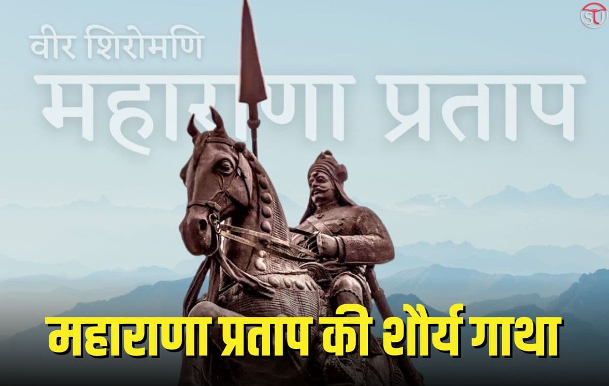 महाराणा प्रताप की वीरता और शौर्य का समग्र इतिहास