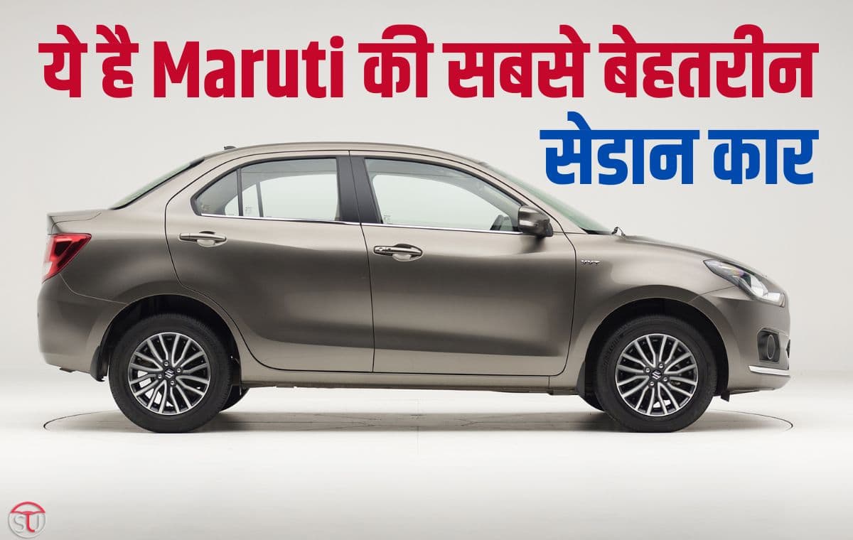 ये है कम कीमत में आने वाली Maruti की सबसे बेहतरीन सेडान कार, मिलेंगे कई शानदार फ़ीचर्स