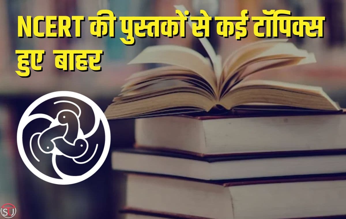 NCERT की पुस्तकों से कई टॉपिक्स हुए बहार जैसे RSS पर बैन, गाँधी जी को मरने के कई प्रयास