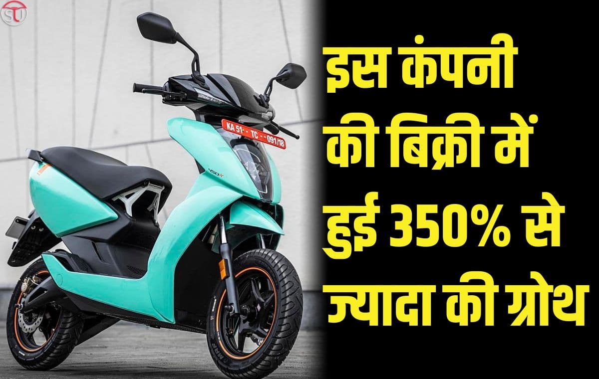 Ola और Hero भी हैरान, इस कंपनी की Electric Scooter की बिक्री में हुई 350% से ज्यादा की ग्रोथ