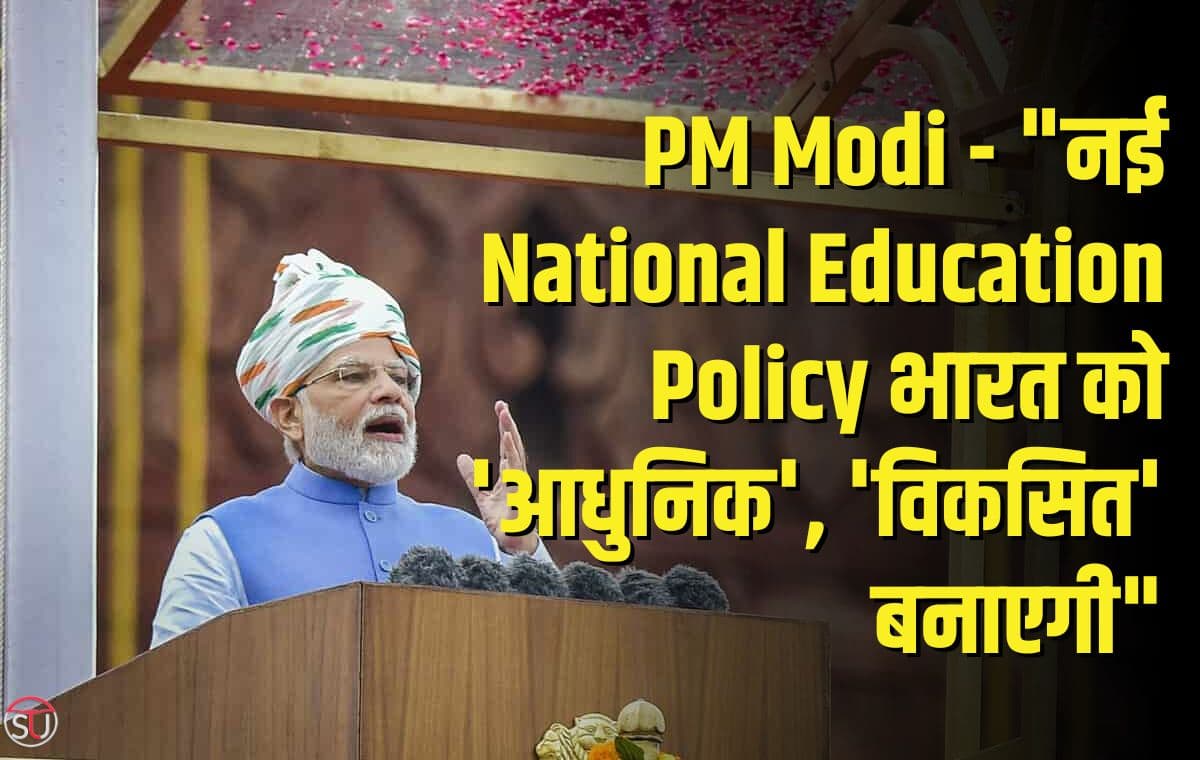 PM Modi का कहना है कि नई National Education Policy भारत को 'आधुनिक' और 'विकसित' करने के लिए डिजाइन किया गया है