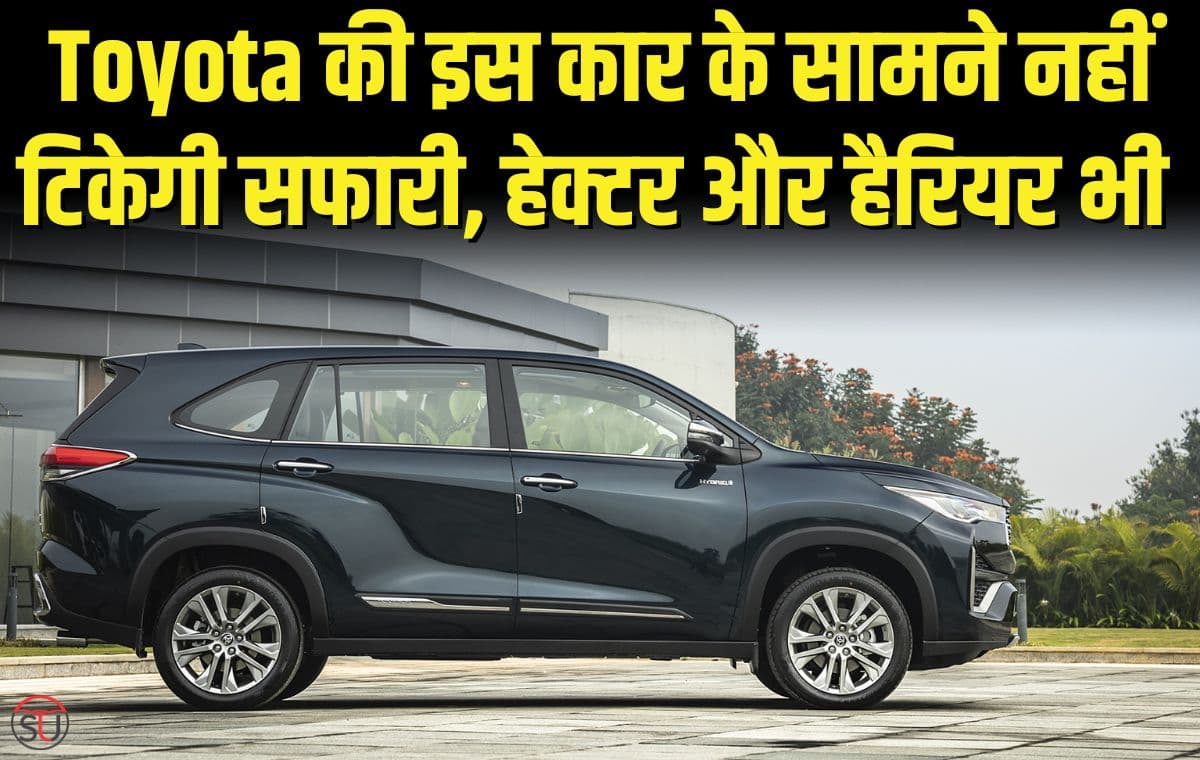Toyota की इस बेहतरीन 7 सीटर कार के सामने सफारी, हेक्टर और हैरियर भी रह गयी पीछे, बन गई सबसे ज्यादा बिकने वाली मिड साइज SUV कार में से एक